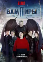 plakat - Vampiry sredney polosy (2021)