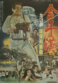 Plakat filmu Kim Du-han 3
