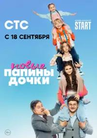 Plakat serialu Papiny dochki. Novye