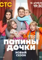 plakat - Papiny dochki. Novye (2023)