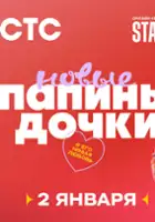 plakat - Papiny dochki. Novye (2023)