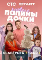 plakat - Papiny dochki. Novye (2023)