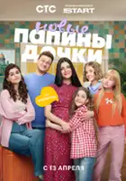 plakat - Papiny dochki. Novye (2023)