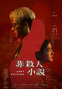 Plakat serialu Fei Sha Ren Xiao Shuo