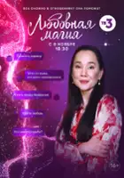 plakat serialu Lyubovnaya magiya