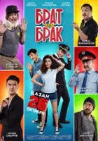 Yernar Nurgaliyev / Brat ili brak