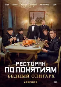 Plakat filmu Restoran po ponyatiyam: Bednyy oligarkh