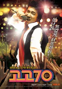 Plakat filmu Go-go-70