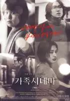 plakat filmu Ga-jeok shi-nae-ma