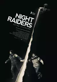 Plakat filmu Nocni łowcy