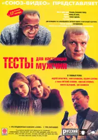 Plakat filmu Test na prawdziwego mężczyznę