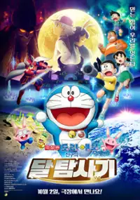 Plakat filmu Eiga Doraemon: Nobita no Getsumen Tansaki