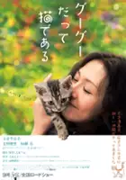 plakat filmu Gū Gū Datte Neko Dearu