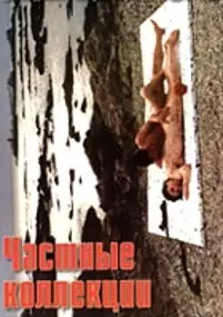 Plakat filmu Prywatne kolekcje