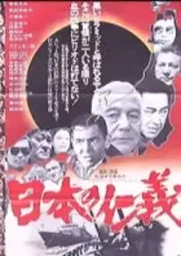 Plakat filmu Nihon no jingi