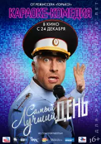 Plakat filmu Samyy luchshiy den!