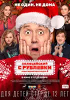 Roman Popov / Politseyskiy s Rublyovki. Novogodniy bespredel 2