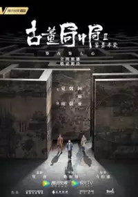 Plakat serialu Gu Dong Ju Zhong Ju Zhi Jian Mo Xun Ci