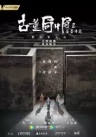 plakat serialu Gu Dong Ju Zhong Ju Zhi Jian Mo Xun Ci