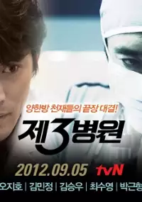 Plakat serialu Je-3-byeong-dong