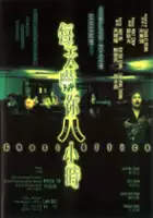 plakat filmu Mui tin hak lei bat siu see