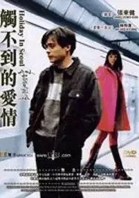 Plakat filmu Holidei Ihn Seoul