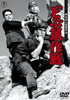 plakat filmu Dobunezumi Sakusen