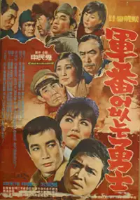 Plakat filmu Gunbeoneobtneun yongsa