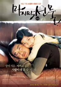 Plakat filmu Majimak seonmul