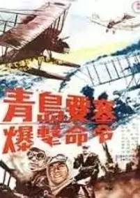 Plakat filmu Chintao yosai bakugeki meir ei