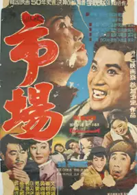 Plakat filmu Shijang
