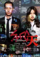 plakat filmu Gekijouban SPEC: Ten