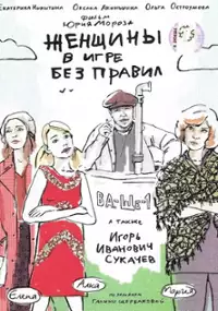 Plakat serialu Zhenschiny v igre bez pravil