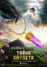 Plakat filmu Tayna amuleta