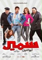 plakat filmu Samir Abu El Nil