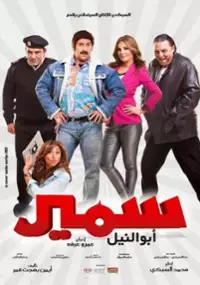 Plakat filmu Samir Abu El Nil