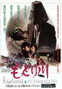 Plakat filmu Modori-gawa