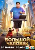 plakat filmu Bolshoy chelovek