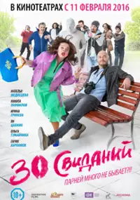 Plakat filmu 30 svidaniy