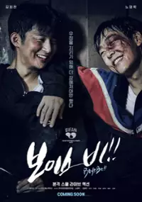 Plakat filmu Bo-i-sey Bi!!