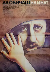 Plakat filmu Da obichash na inat