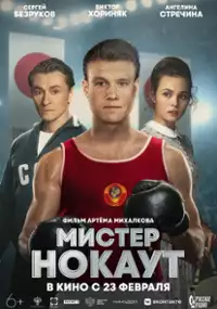 Plakat filmu Mister Nokaut