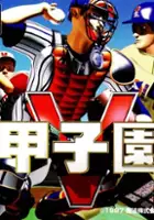 plakat gry Koushien V