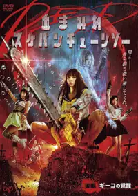 Plakat filmu Chimamire sukeban ch&ecirc;ns&ocirc; red: K&ocirc;hen - G&icirc;ko no kakusei