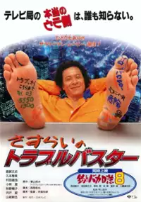 Plakat filmu Sasurai no Troublebuster