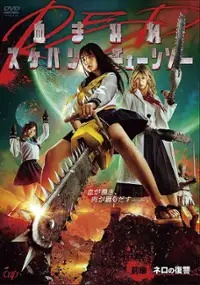Plakat filmu Chimamire sukeban ch&ecirc;ns&ocirc; red: Zenpen - Nero no fukush&ucirc;