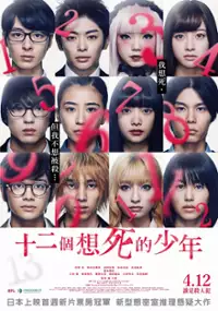 Plakat filmu Jūni-nin no Shinitai Kodomo-tachi