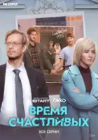 Egor Vetokhin / Vremya Schastlivykh