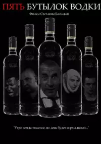Plakat filmu Pyat butylok vodki