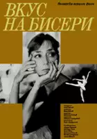 Vili Tzankov / Vkus Na Biser